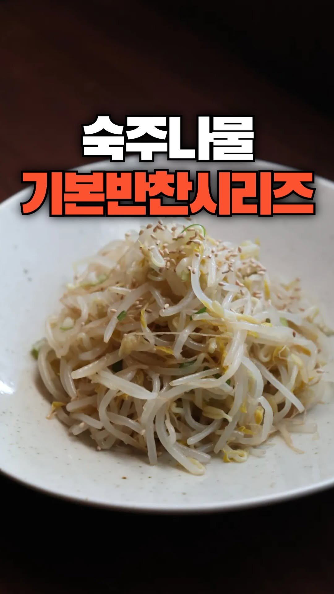 okdongja1004 게시물 이미지: 오늘 저녁 뭐 해 먹을까 고민하다가 역시 만만한 게 나물이죠? 
우리 애들도 잘...