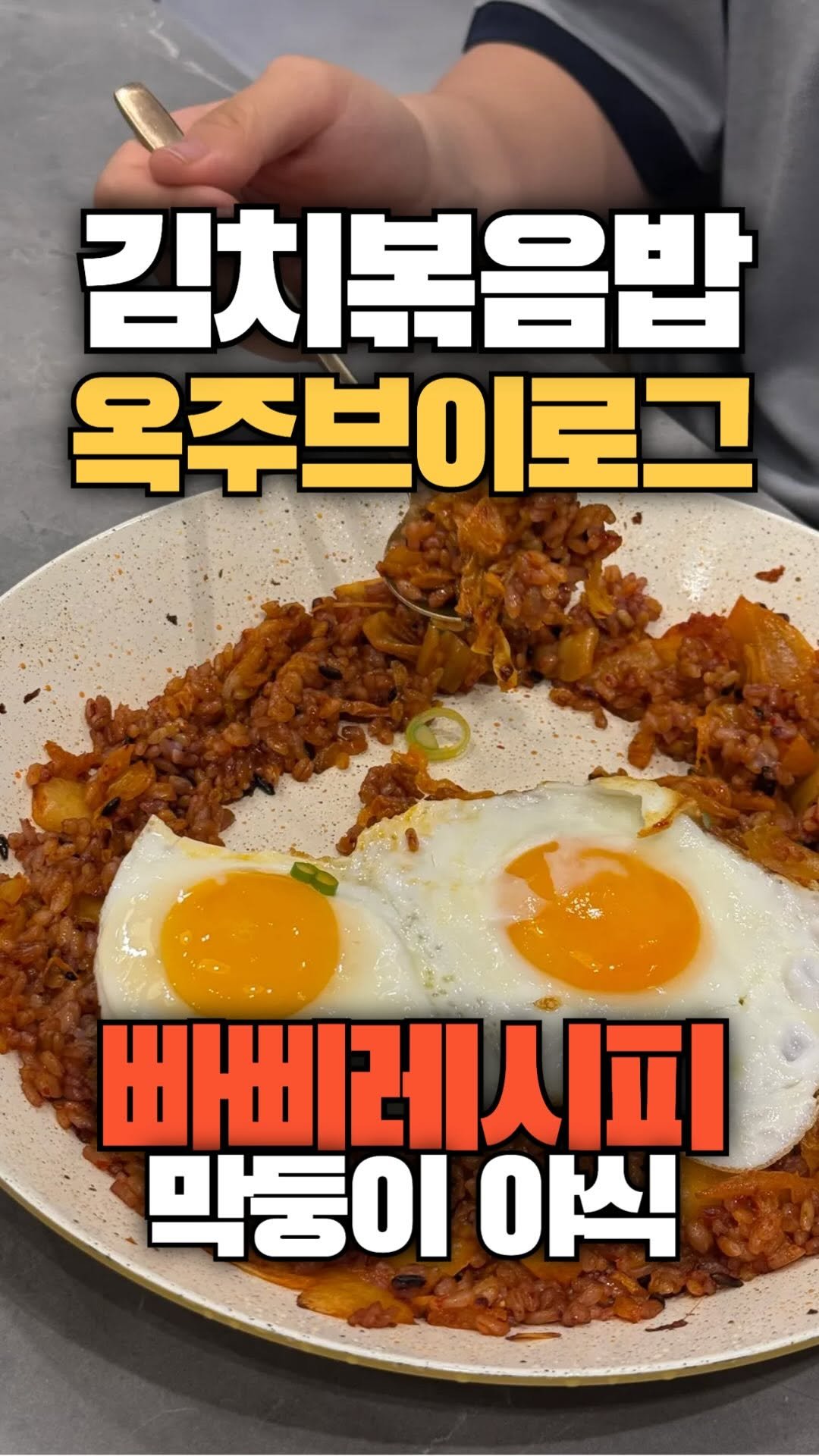 okdongja1004 게시물 이미지: (빠삐레시피)

<재료 준비>
잘 익은 김치(옥주부김치), 찬밥, 대파(반대),...