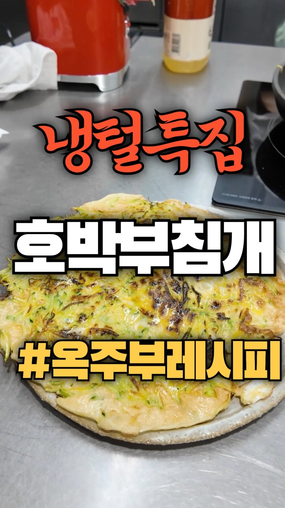 okdongja1004 게시물 이미지: 사람들❤️
오늘은 진짜 쉽고 맛있는 호박부침개 레시피 가져왔어요.
요즘 시장 가면...