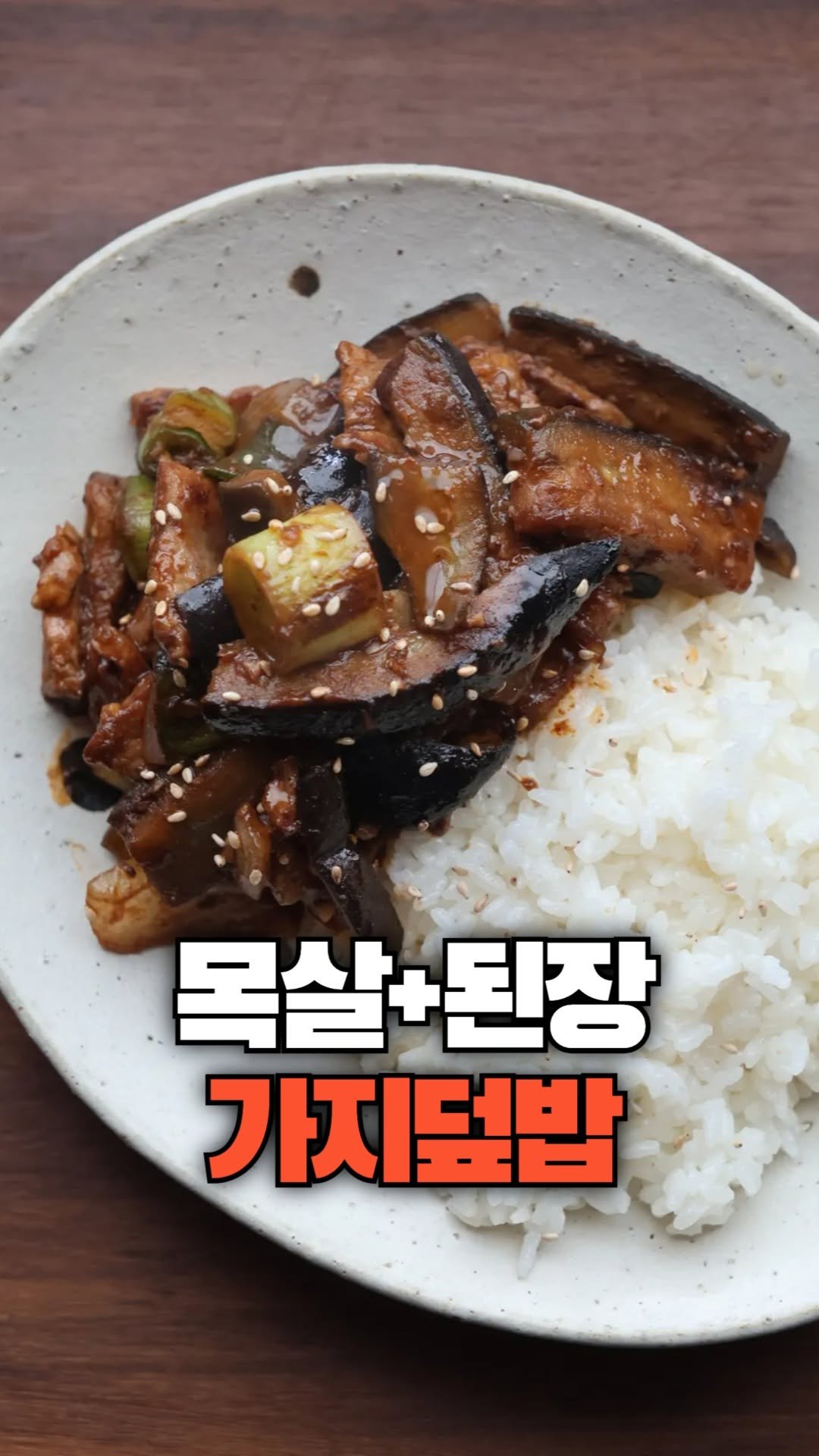 okdongja1004 게시물 이미지: 구수한 버전의 가지덮밥+거기에 씹는맛까지 😘
.
#가지덮밥 #된장버전...