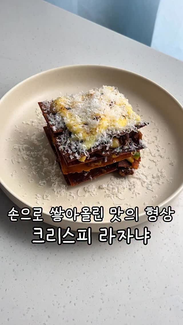 old.heat 게시물 이미지: 안녕하세요 올드힛 입니다 ☘️

또 한주가 시작됐네요 🫨

오늘은 바삭한 라자냐...