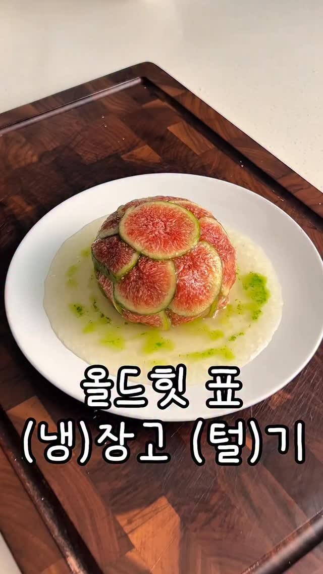 old.heat 게시물 이미지: 안녕하세요 올드힛 입니다 ☘️

오늘은 냉장고에 요새 이것저것...