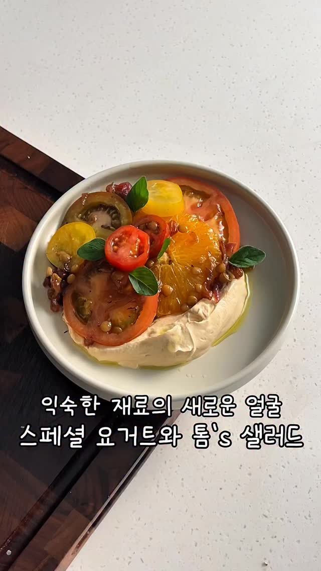 old.heat 게시물 이미지: 안녕하세요 올드힛 입니다 ☘️

오늘은 가볍지만 특별한 
토마토 샐러드를 한번...