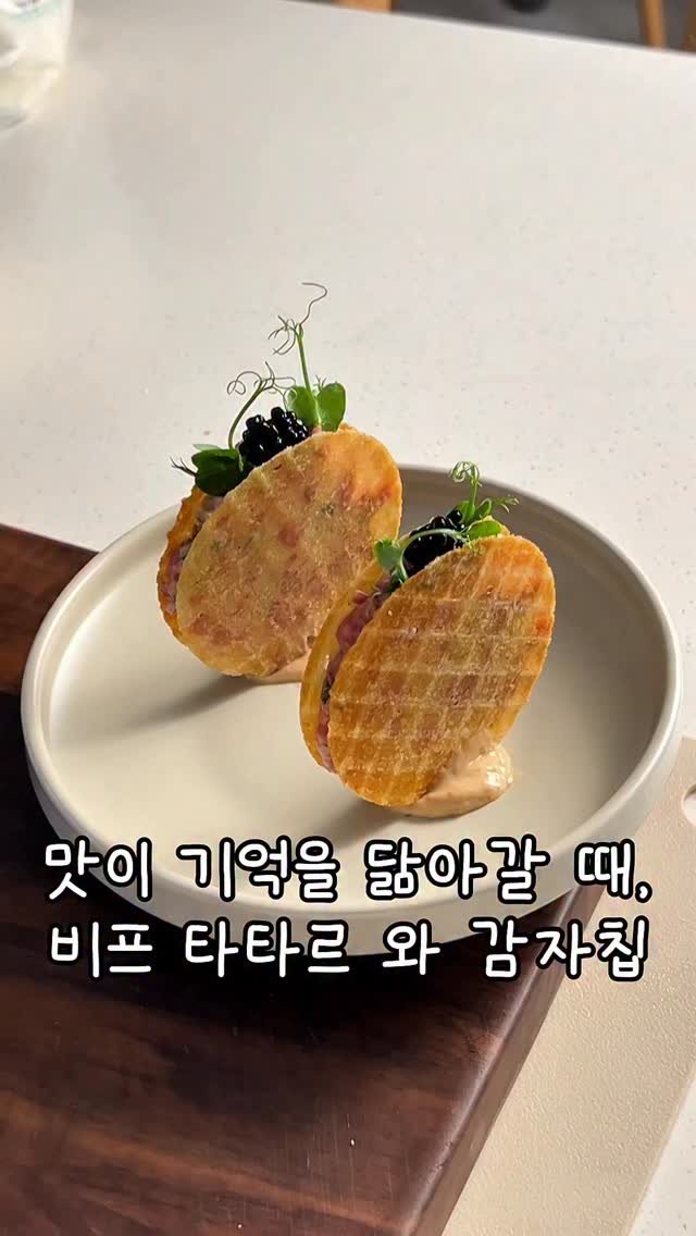 old.heat 게시물 이미지: 안녕하세요 올드힛 입니다 ☘️

오늘은 제 인생 요리중 하나인
비프 타르타르 를...