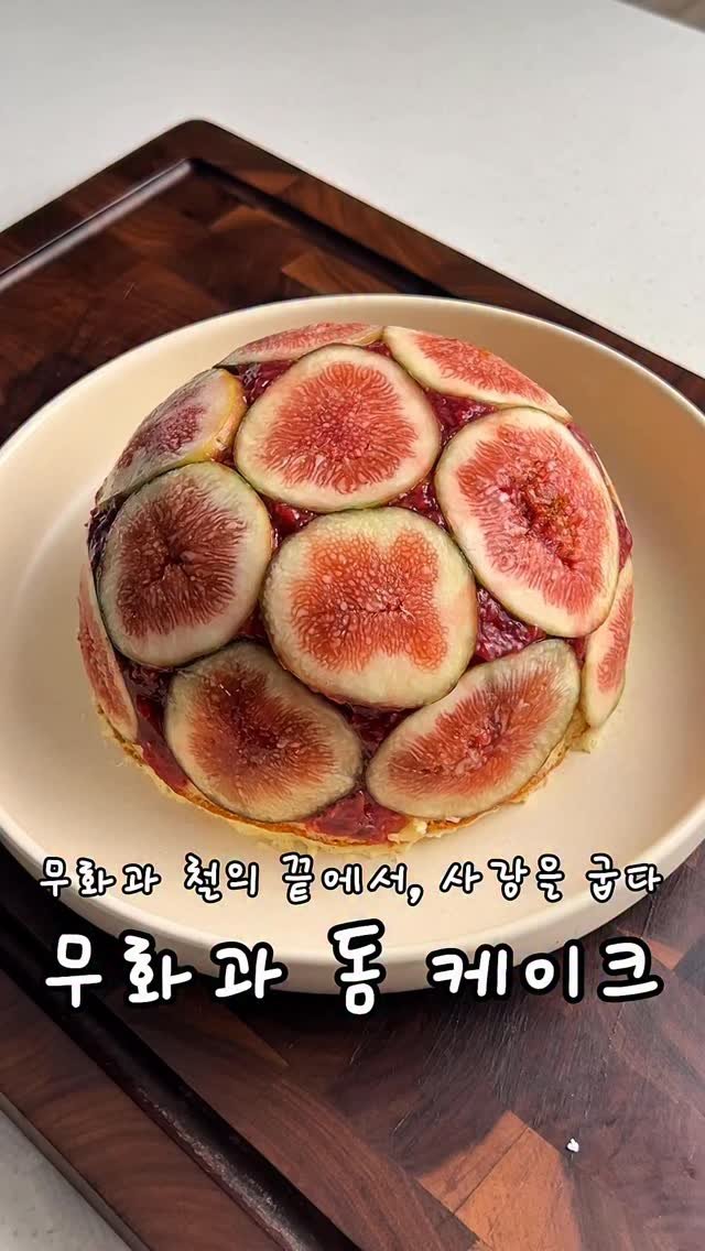 old.heat 게시물 이미지: 안녕하세요 올드힛 입니다 ☘️

무화과 철의 끝자락에 아내 생일이 걸쳐 있어서
한번...