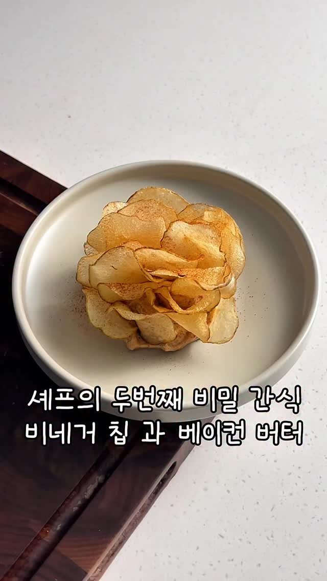 old.heat 게시물 이미지: 안녕하세요 올드힛 입니다 ☘️

오늘은 제가 셰프로 일할때
만들었던 간단한 스낵을...