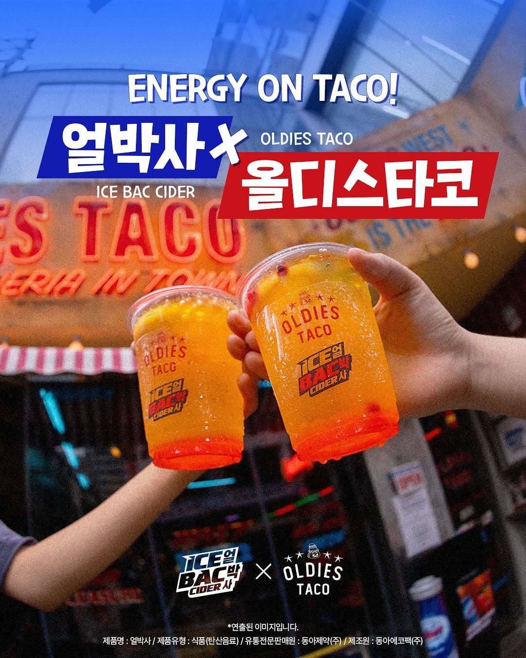 Photo shared by 박카스 on September 01, 2025 tagging @oldiestaco. May be an image of burrito, drink and text that says 'ENERGY ΟΝ TACO! 얼박사* OLDIES TACO ICE BAC CIDER 올디스타코 S TACO ALDIES TACG 平 CHERA 電 OLDIES TACO ICE얼 대사 BRACH BACS ODERA BACy BA马 XOLDIES BEXOLDIES X CIDER TACO *연출된이미지입니다. 제품명 福展，當外/用時需2至2用/用通 얼박사/ /제품유형: |품(탄산음료)/ 유동전문판매원 둥아제약(주) 제조원 동아에코팩(주)'.