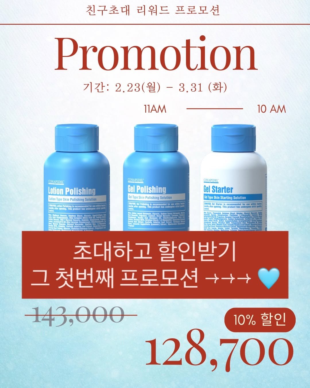 Photo by 옳음 에스테틱 유나연 | 피부훈련소•요철,좁쌀 여드름 홈케어 on February 22, 2026. May be an image of ‎hair product, medicine, lotion and ‎text that says '‎친구초대 리워드 프로모션 Promotion 기간: 기간:2.23( :2.23(월)- 3.31 (화) 2.23( 11AM 10 10AM A SEMAPIDIL: Lotion otionPolishing Polishing LetonT Polishing Salatien 11 и Gel Polishing Palishing Selutian CINAPIDIL Gel Starter Starting StartingScluti Solution غافغبات 초대하고 할인받기 그 첫번째 프로모션 143,000 10% 10%할인 할인 128,700‎'‎‎.