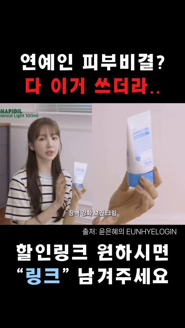 olheum_ceo 게시물 이미지: 광고 아니에요
연예인들도 이제 내돈내산 한다는 그 크림 ✨🩵
여배우,개그우먼,유투버...