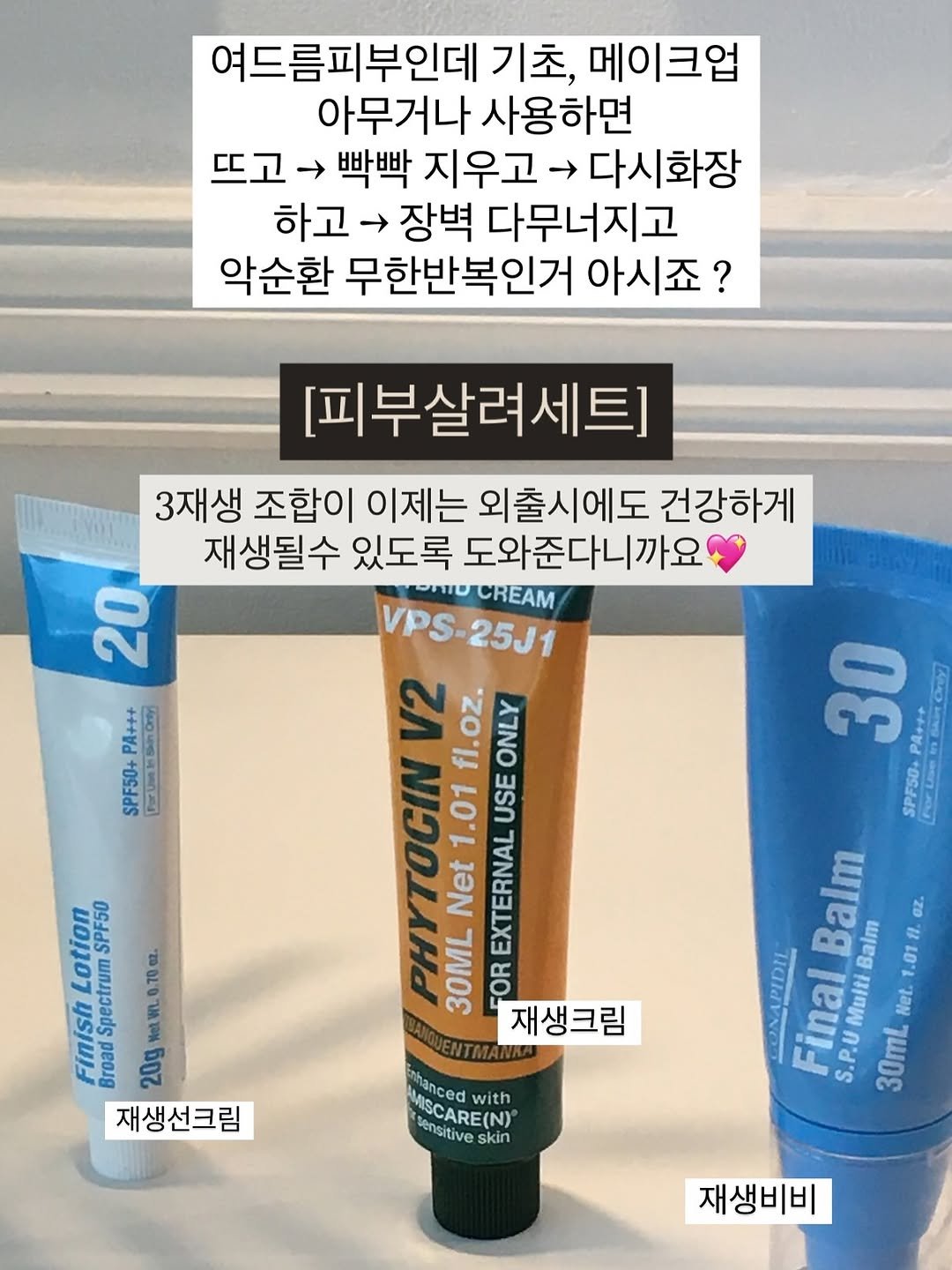 Photo by 옳음 에스테틱 유나연 | 피부훈련소•요철,좁쌀 여드름 홈케어 on October 12, 2025. May be an image of hair product, ointment, hand cream, lotion and text that says '여드름피부인데 기초, 메이크업 아무거나 사용하면 뜨고빡빡 뜨고 빡빡 지우고 다시화장 하고 → 장벽 다무너지고 악순환 무한반복인거 아시죠? [피부살려세트] 3재생 조합이 이제는 외출시에도 건강하게 재생될수 있도록 도와준다니까요 20 CREAM VPS-25J1 V2 fl.oz. ONLY SPF50+ PA+++ Sioren Unheno PHYTOCIN 1.01 USE Net ZE EXTERNAL 30ML OR 재생크림 Lotion SPF50 Spectrum Finish Broad 20g WeLWL.0.70cz. 재생선크림 30 PA+++ SPF50+ Balm Balm 1 1.01 OZ. PIDIL Final S.P.U 30mL Multi Net. anced with ASCARE(N) ensitive skin 재생비비'.