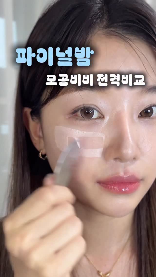 olheum_ceo 게시물 이미지: 테이프를 붙였다 떼봤어요🧤
모공이 이렇게 메꿔질 수 있다고..?

바르자마자 피부결...