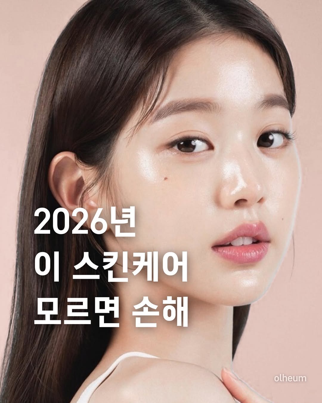 Photo by 옳음 에스테틱 유나연 | 피부훈련소•요철,좁쌀 여드름 홈케어 on February 23, 2026. May be an image of text that says '2026년 이 스킨케어 모르면 손해 olheum'.