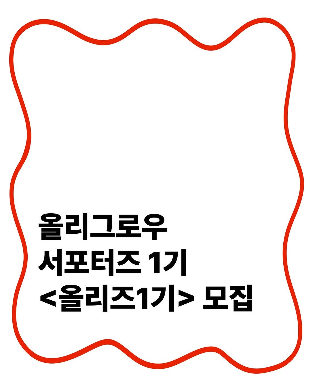 Photo by 올리그로우 (Oligrow) on June 26, 2025. May be an image of poster and text that says '올리그로우 서포터즈 1기 <올리즈1기> 모집'.