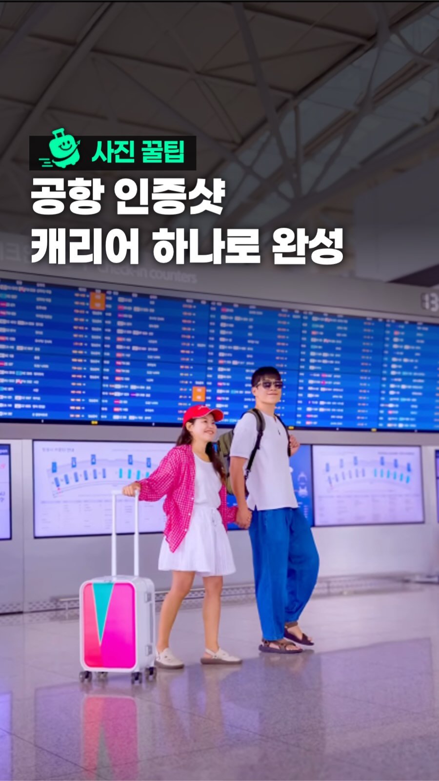 oliver_travel_ 게시물 이미지: 자세한 촬영법과 캐리어 정보는 본문에 적어둘게요 :) ✈️ (광고)
그냥 전광판...