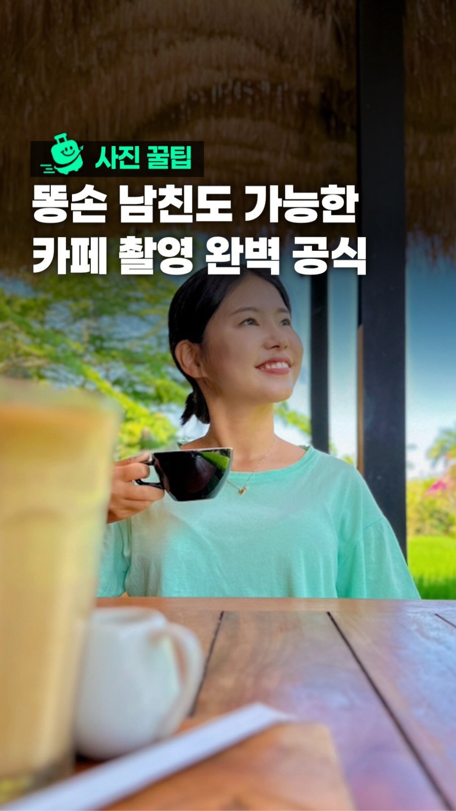 oliver_travel_ 게시물 이미지: 오늘 장소와 실제로 쓴 촬영법 구도는 아래에 정리해둘게요

성공적인 카페 인물사진...