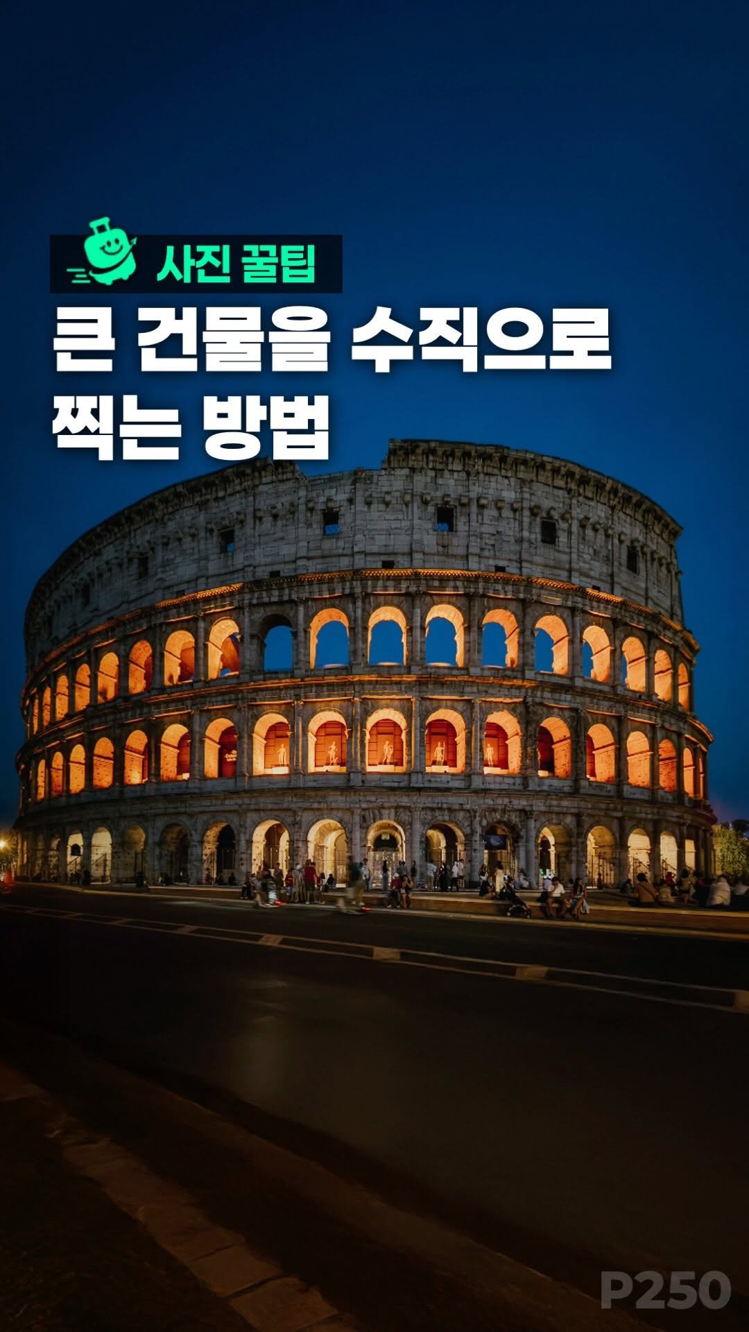 oliver_travel_ 게시물 이미지: (세부팁본문) 콜로세움처럼 큰 건축물 한 장에 담는 법 🇮🇹📸

로마...