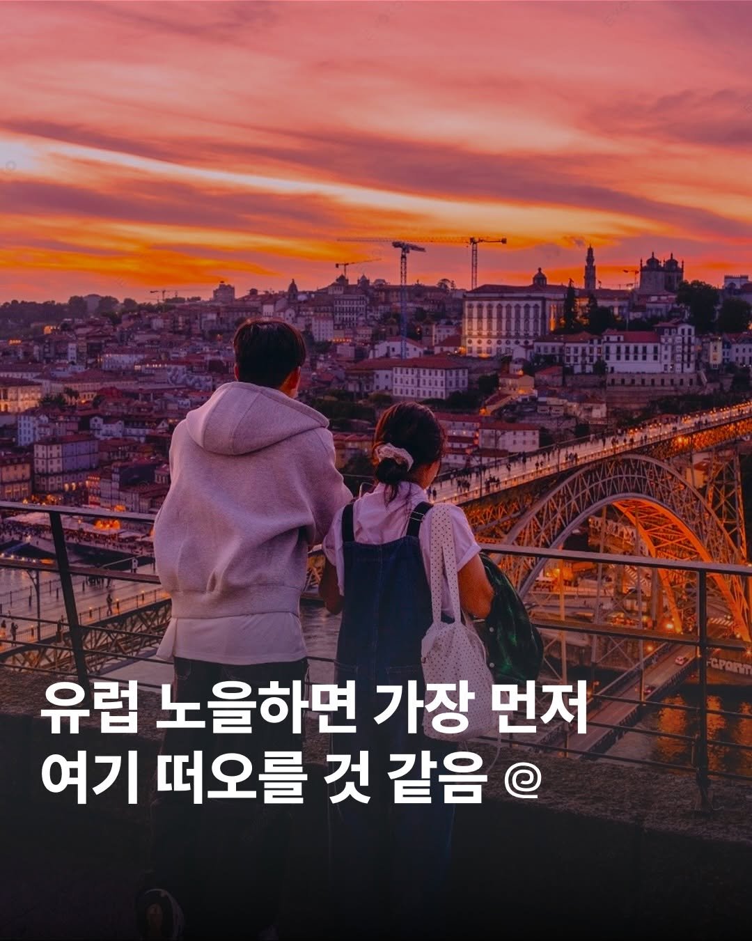 oliver_travel_ 게시물 이미지: 폰으로 담은 포르투의 감성👏 나중에 유럽노을 하면 제일 먼저 여기가 떠오를 것...