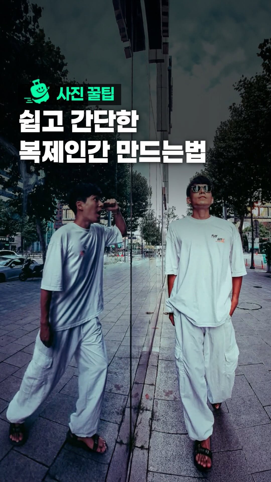 oliver_travel_ 게시물 이미지: 프로필 링크 : 스마트폰 하나로 끝내는 인생샷 비법😁

🌃 도시 대형유리를 활용한...