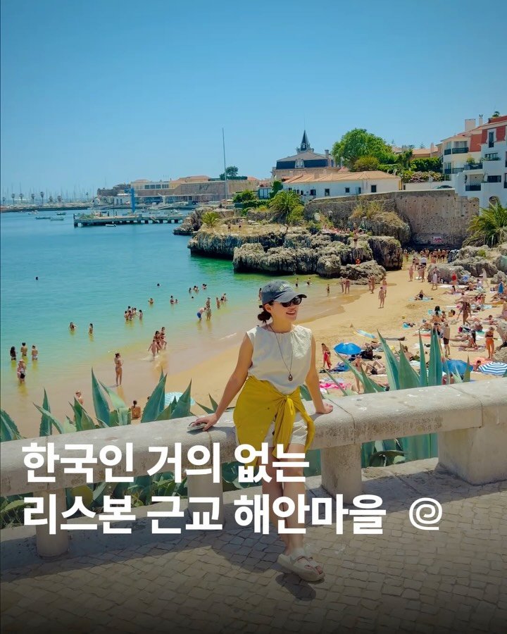 oliver_travel_ 게시물 이미지: 한국인 거의 없는 포르투갈 명소
아는 사람만 간다는 리스본 해안마을 🌊

리스본...