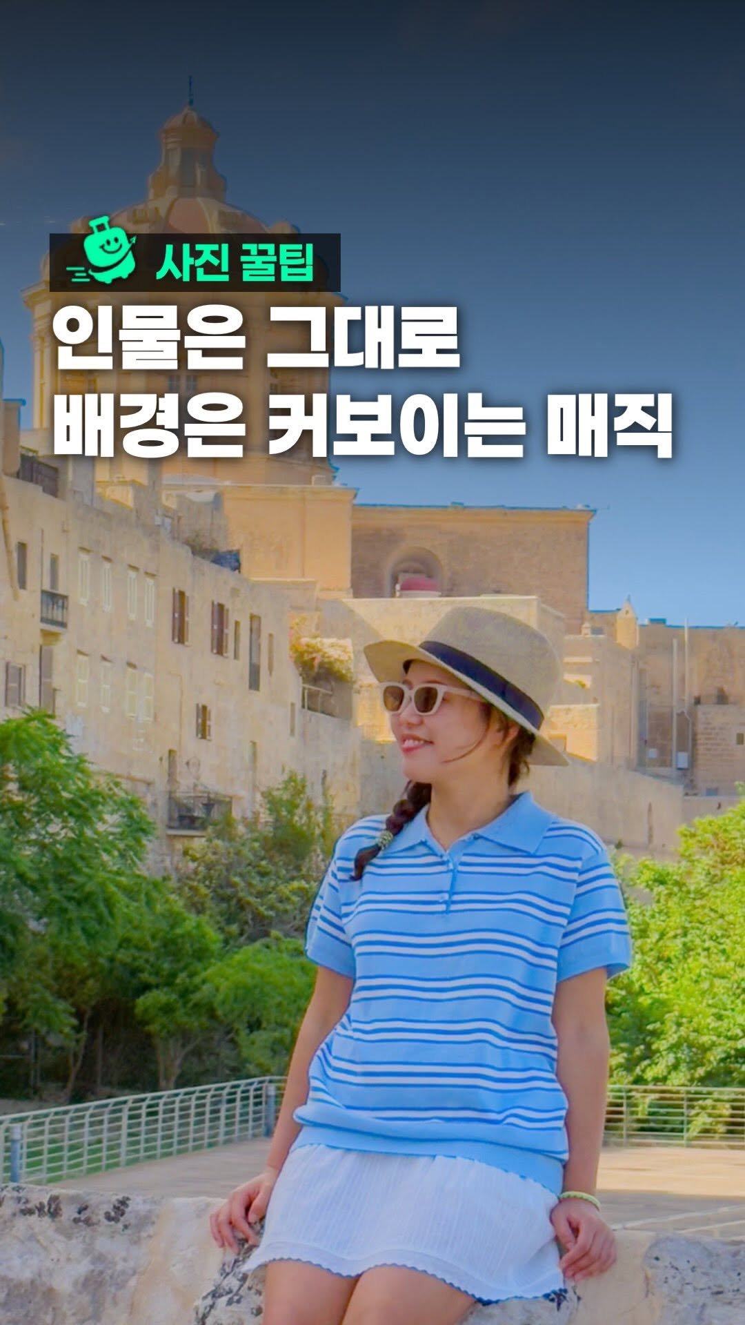 oliver_travel_ 게시물 이미지: (세부팁본문) 인물은 그대로, 배경만 커지는 배경압축!

적당히 뒤로 걸어가서 줌을...