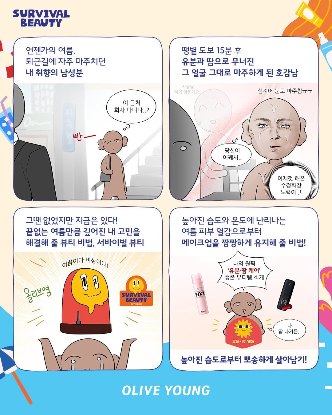 oliveyoung_official 게시물 이미지: 서바이벌 뷰티 X 소독(@sodog_meong)

더운 여름, 외출 15분만에...