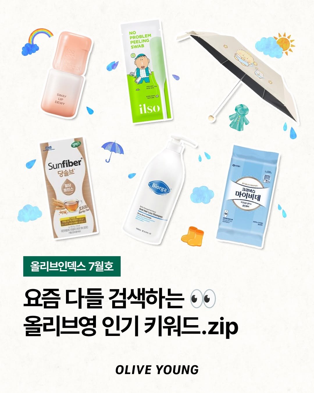 oliveyoung_official 게시물 이미지: [올리브인덱스 7월호]

장마와 무더위가 겹치면서
습기와 유분으로부터 일상의...