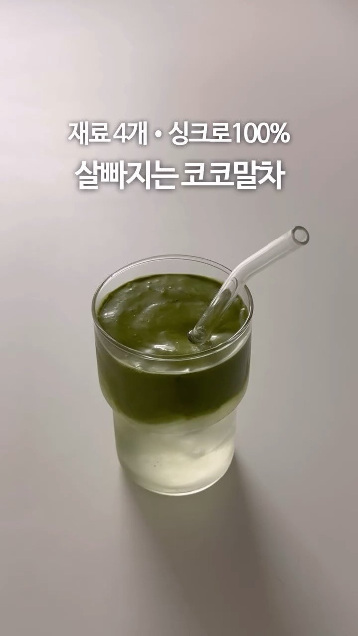 olivxchoi 게시물 이미지: 스벅 두 잔 값으로 열 잔 만들 수 있는 재료 4개 코코말차 레시피🥥 생크림이 아닌...