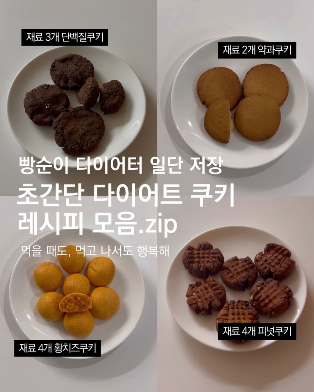 olivxchoi 게시물 이미지: 빵순이 다이어터라면 일단 저장!
도합 조회수 50만회 초간단 다이어트쿠키 레시피...