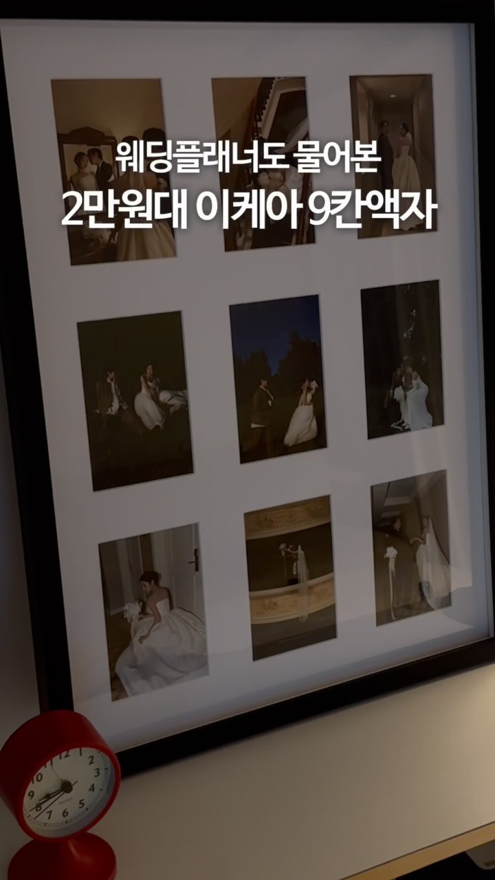 olivxchoi 게시물 이미지: 플래너님도 물어본 2만원대 9칸 액자✨

결혼 준비 초기부터 대형액자 하기 싫어서...