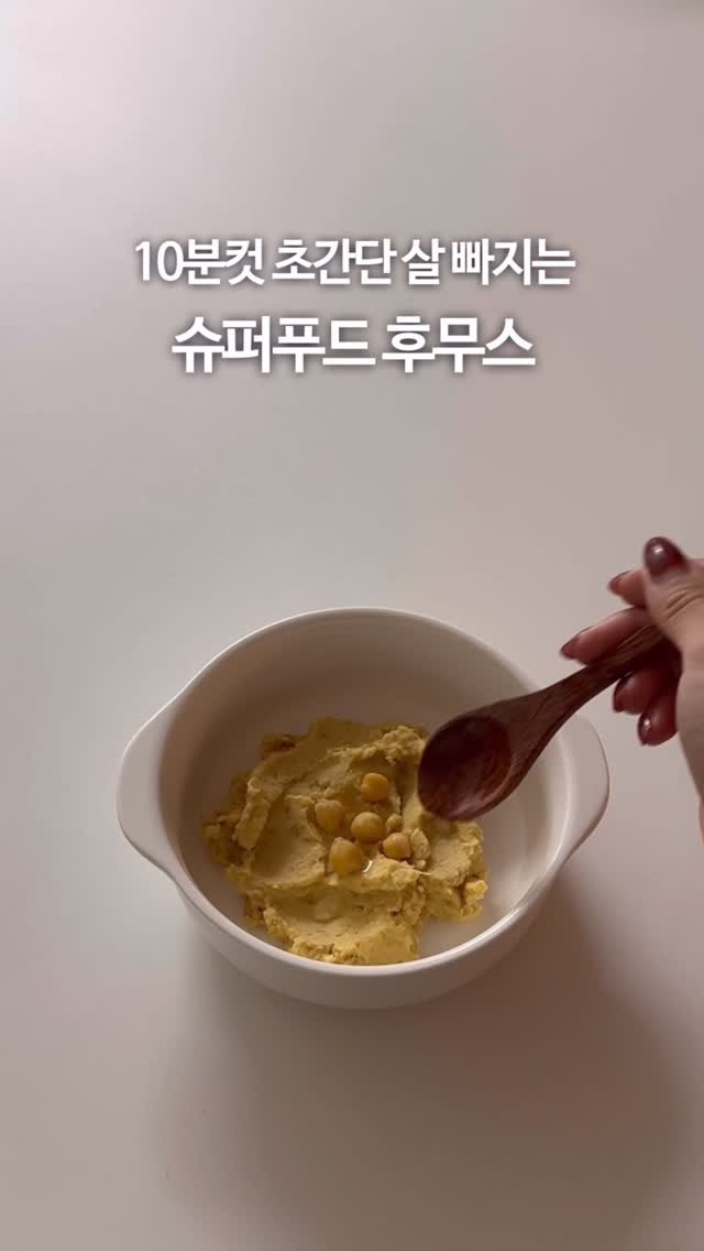 olivxchoi 게시물 이미지: 계속 퍼 먹게 되는 초간단 슈퍼푸드 후무스 🤍

처음 먹었을 땐 무슨 맛이지...