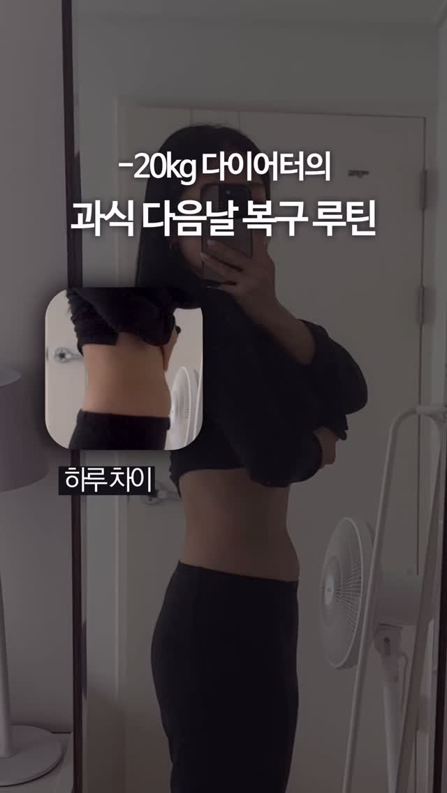olivxchoi 게시물 이미지: -20kg 다이어터의 과식 다음날 복구 루틴🗒️

과식의 흐름을 끊는 것도...