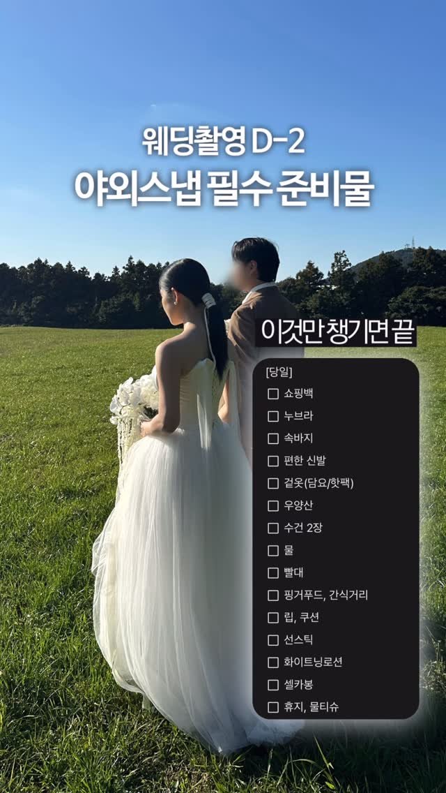 olivxchoi 게시물 이미지: 웨딩야외스냅 준비물은 이걸로 끝!
특히 톤업크림은 꼭 이걸로 쓰세요...(효과와...