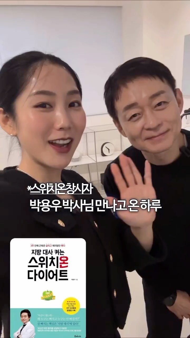 olivxchoi 게시물 이미지: "스위치온 창시자“ 박용우 박사님 만나고 온 날✨
스위치온을 3번이나 해서 체지방만...