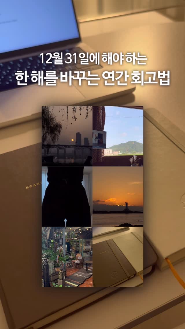 olivxchoi 게시물 이미지: 올해 마지막 날 꼭 해야하는 일 + 1월 중에 해보면 좋답니다🤍✨
작년 모임에서...