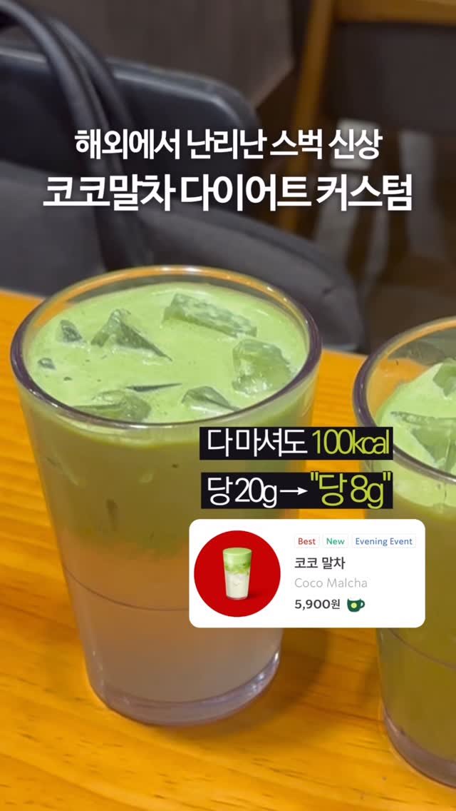 olivxchoi 게시물 이미지: 스벅 신상 코코말차 다이어트 커스텀🍵
호불호 심하다는데 저는 극극극호..💚
이렇게...