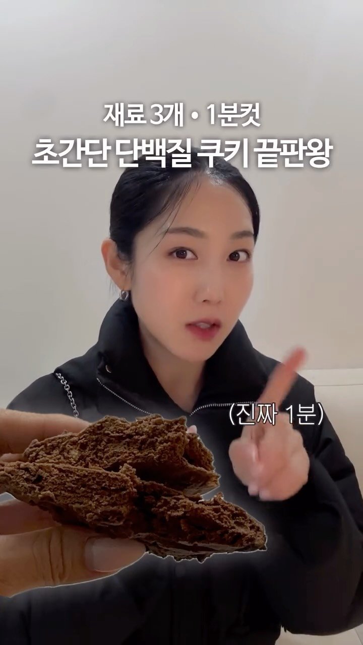 olivxchoi 게시물 이미지: 다 귀찮고 당장 쿠키 먹고 싶을 때!!!
재료 3개로 1분 만에 구울 수 있는...