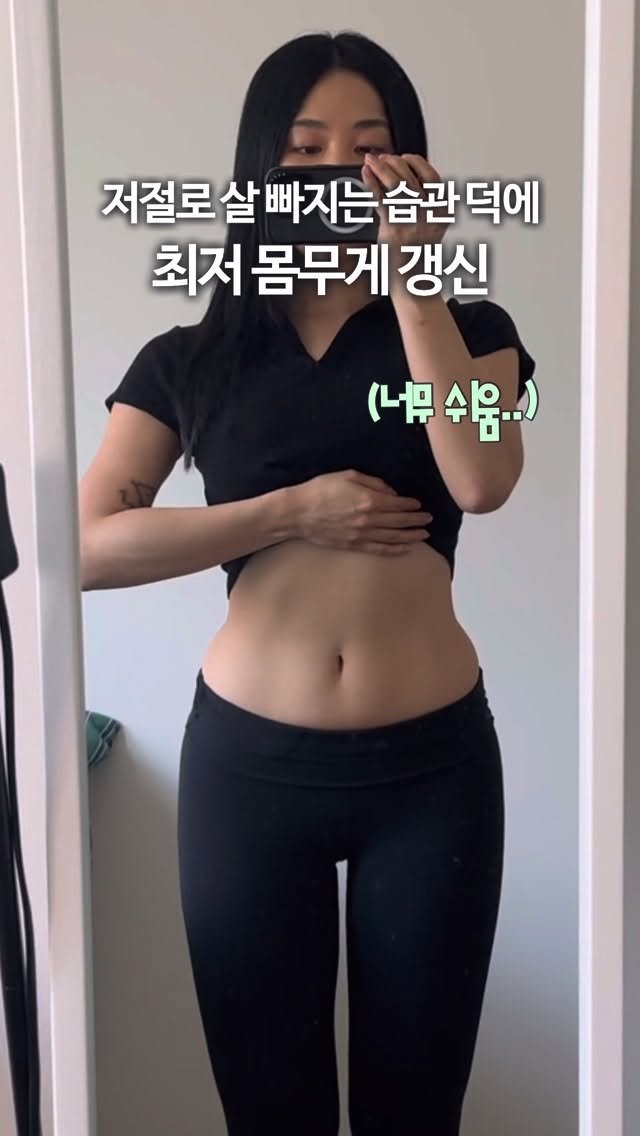 olivxchoi 게시물 이미지: 올해 최저 몸무게 갱신하게 해 준
살이 저절로 빠지는 습관들💭

NO 거창! 너무...