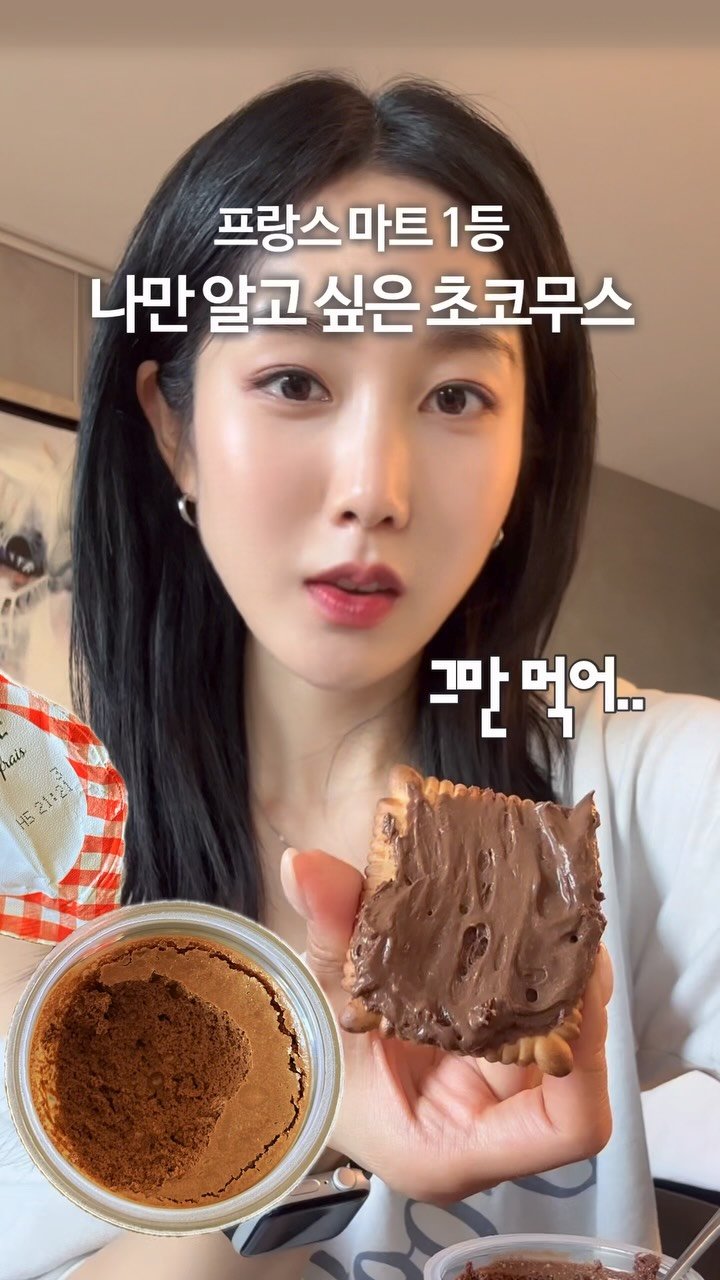 olivxchoi 게시물 이미지: 프랑스 마트가면 무조건 사 먹어야 하는
본마망 무스오쇼콜라! 

• Bon...