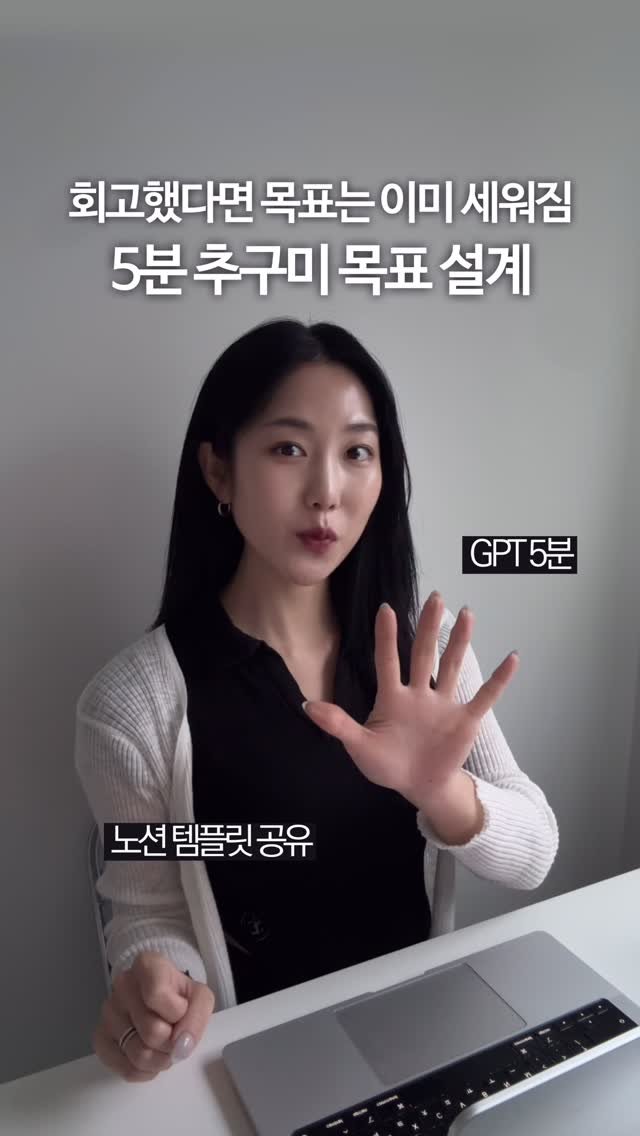 olivxchoi 게시물 이미지: 작심삼일 없는 5분 새해목표 설계법📁

회고 영상 반응이 너무 좋아서
다들 제대로...