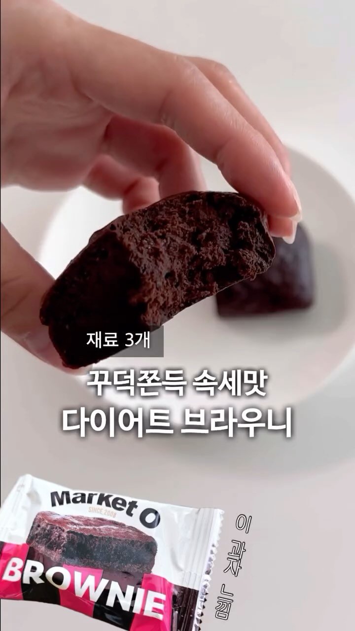 olivxchoi 게시물 이미지: 절대 실패 없는 재료 3개 다이어트 브라우니
너무 쉬워 요리 똥손도 무조건 성공...