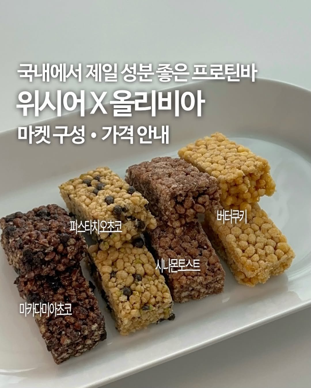 olivxchoi 게시물 이미지: 📌5/26 19:00 - 5/29 23:59 국내 최고 성분 프로틴바 위시어 최저가...