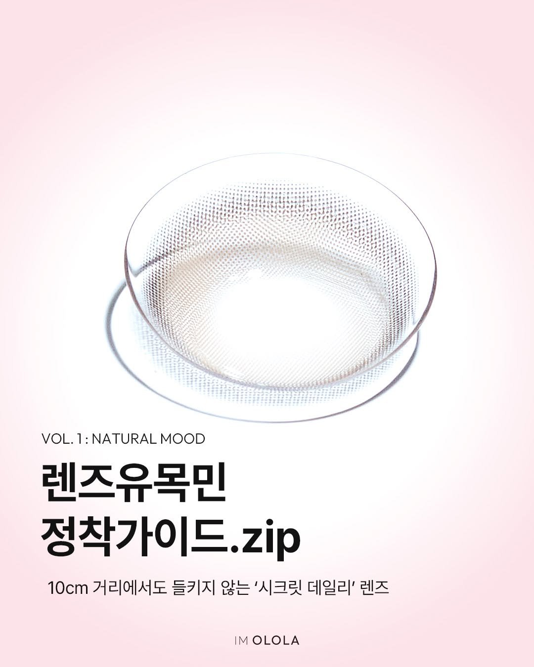 Photo by 오로라렌즈 | 데일리 렌즈맛집 on January 13, 2026. May be an image of text that says 'VOL.1:NATURALMOOD :NATURAL MOOD 렌즈유목민 정착가이드.z zip 10cm 거리에서도 들키지 않는 '시크릿 데일리' 렌즈 IM OLOLA'.