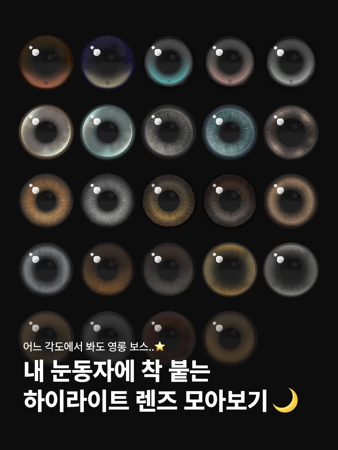 Photo by 오로라렌즈 | 데일리 렌즈맛집 on March 30, 2026. May be an image of text that says 'የኢክራያነት B 어느 각도에서 봐도 영롱 보스.. 내 눈동자에 착 붙는 하이라이트 렌즈 모아보기'.