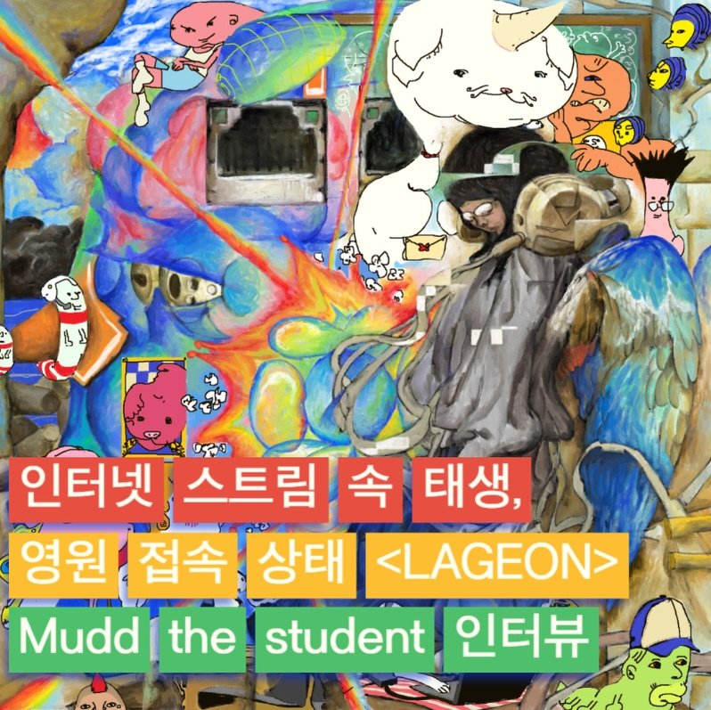 Photo shared by 오미카이브 (omichive) on November 26, 2025 tagging @muddthestudent. May be an image of ‎text that says '‎حمریه う ከኖክ 인터넷 스트림 속 태생, 영원 접속 상태 <LAGEON> Mudd the student 인터뷰‎'‎.