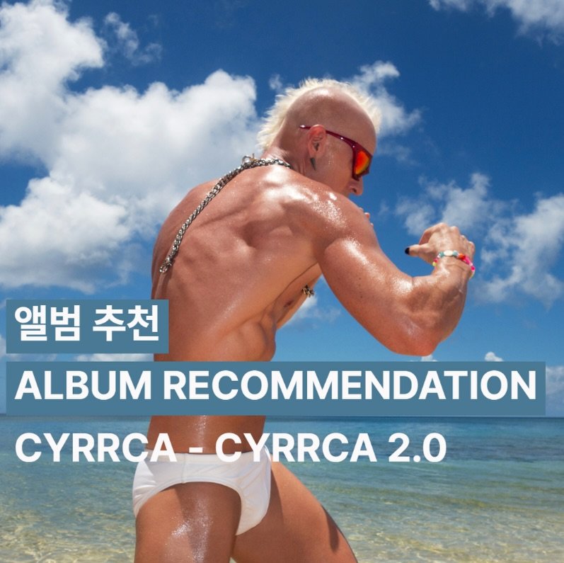 Photo shared by 오미카이브 (omichive) on November 20, 2025 tagging @cyrrca_2.0. May be an image of text that says '앨범 추천 ALBUM RECOMMENDATION CYRRCA- CYRRÇA-CYRRCA CYRRCA 2.0'.