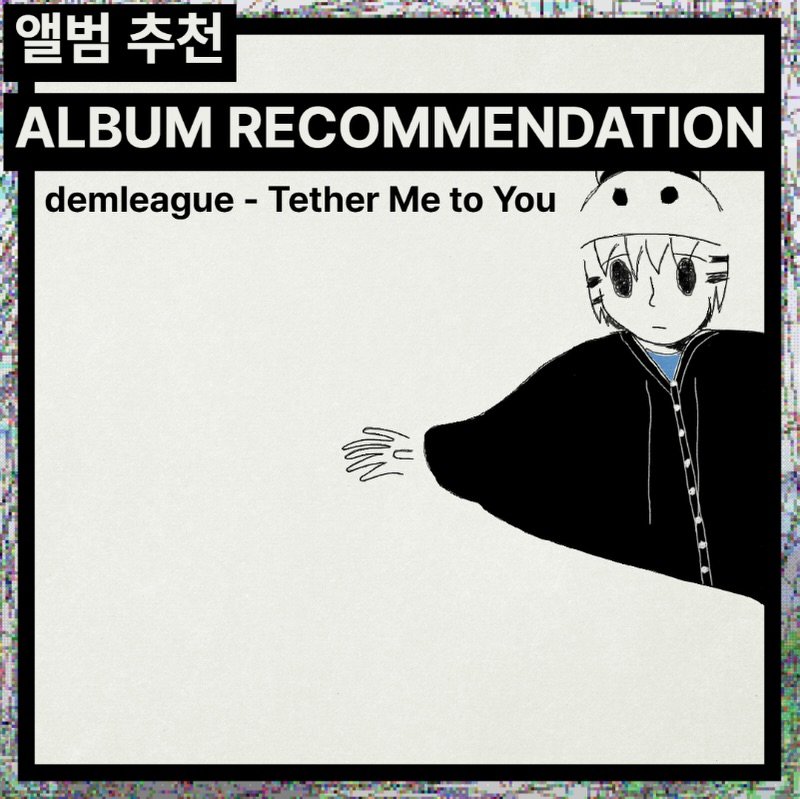 Photo by 오미카이브 (omichive) on February 21, 2026. May be an image of poster and text that says '앨범 추천 ALBUM RECOMMENDATION demleague Tether Me to You 출'.