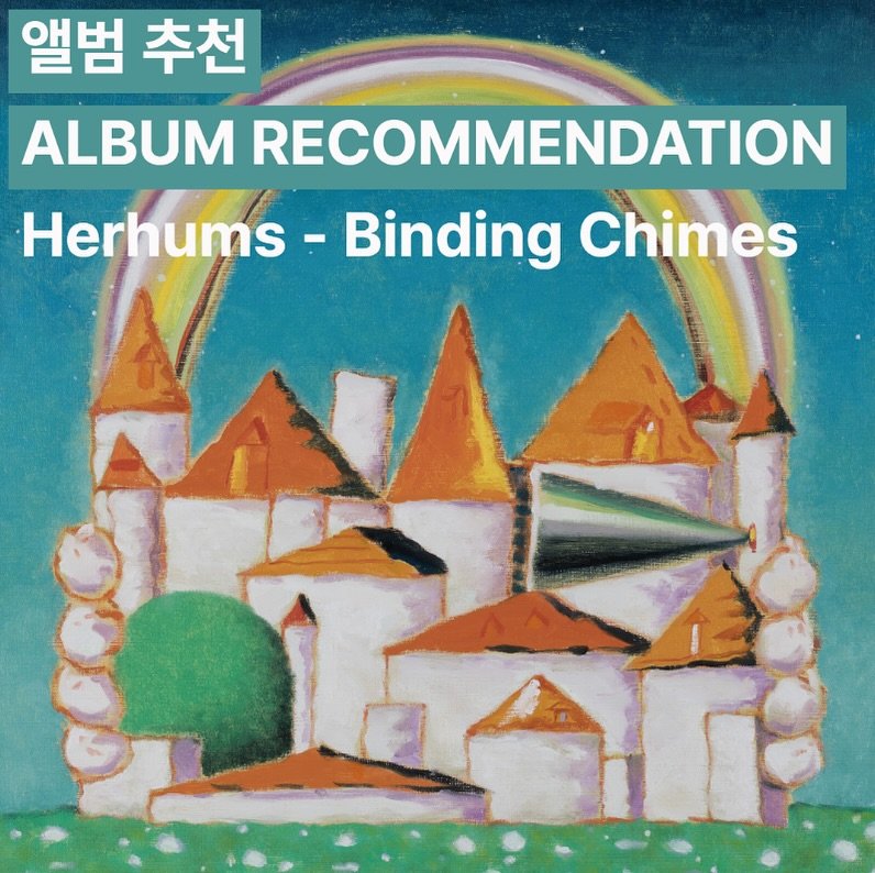 Photo shared by 오미카이브 (omichive) on November 17, 2025 tagging @herhums. May be an image of text that says '앨범 추천 ALBUM RECOMMENDATION Herhums. -Binding - Chimes'.