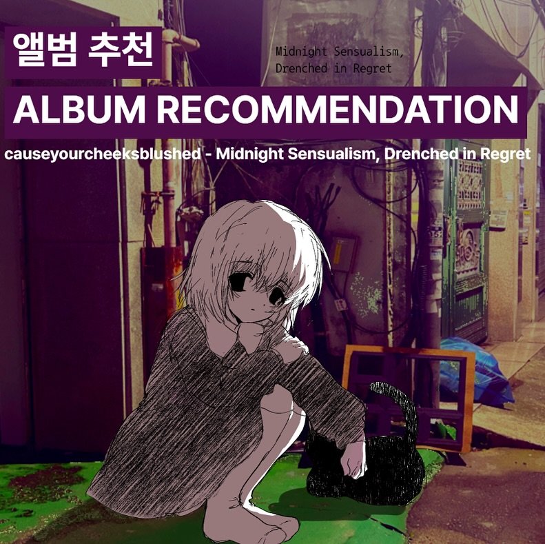 Photo by 오미카이브 (omichive) on October 05, 2025. May be an image of text that says '앨범 추천 ALBUM RECOMMENDATION causeyourcheeksblushed- Midnight Sensualism, Drenched in Regret'.