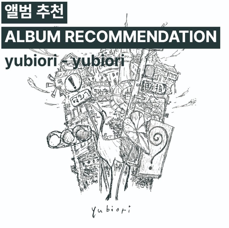 Photo shared by 오미카이브 (omichive) on November 24, 2025 tagging @yubior1. May be an image of text that says '앨범 추천 ALBUM RECOMMENDATION yubiori yubiori 41 bi아i'.