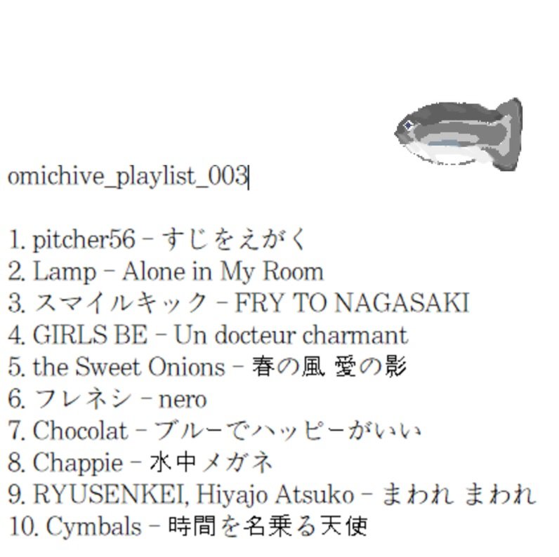Photo by 오미카이브 (omichive) on November 30, 2025. May be an image of text that says 'omichive omichive_playlist_003 playlist_0 1. pitcher56- すじをえがく 2. Lamp- Alonei in My Room 3.スマイルキック -FRY TO NAGASAKI 3. 4. GIRLS BE -Un docteur charmant 5. the Sweet Onions- ー春の風 愛の影 6. フレネシ-nero -nero 7.Chocolat- ocolat-プルーでハッピーがしい 8. Chappie 水中メガネ happie-水中メガネ 水中 9. RYUSENKEI Hiyajo Atsuko- RYUSENKPI.HiyaioAtsuko一まわ九まわ Atsuko-まわれまわ まわれ まわれ 10. Cymbals- Cymbals-時間を名乗る天使 時間を名乗る天使'.
